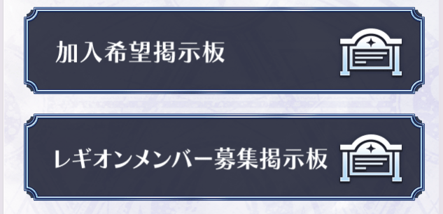 レギオン_加入方法