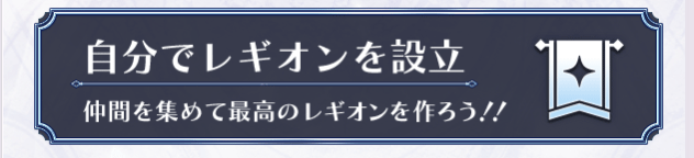 レギオン_設立方法