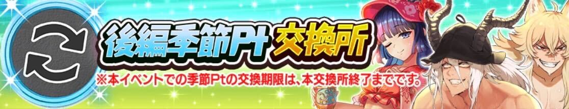 後編季節ポイント