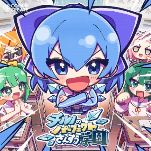 チルノのパーフェクトさんすう学園