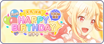 ［天馬咲希］HAPPY BIRTHDAY2025ガチャ画像