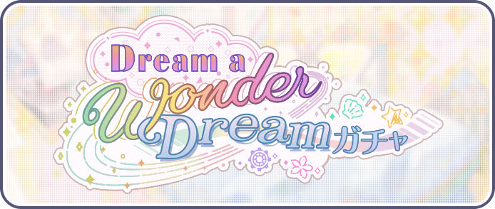 Dream a Wonder Dreamガチャ