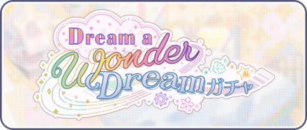 Dream a Wonder Dreamガチャ画像
