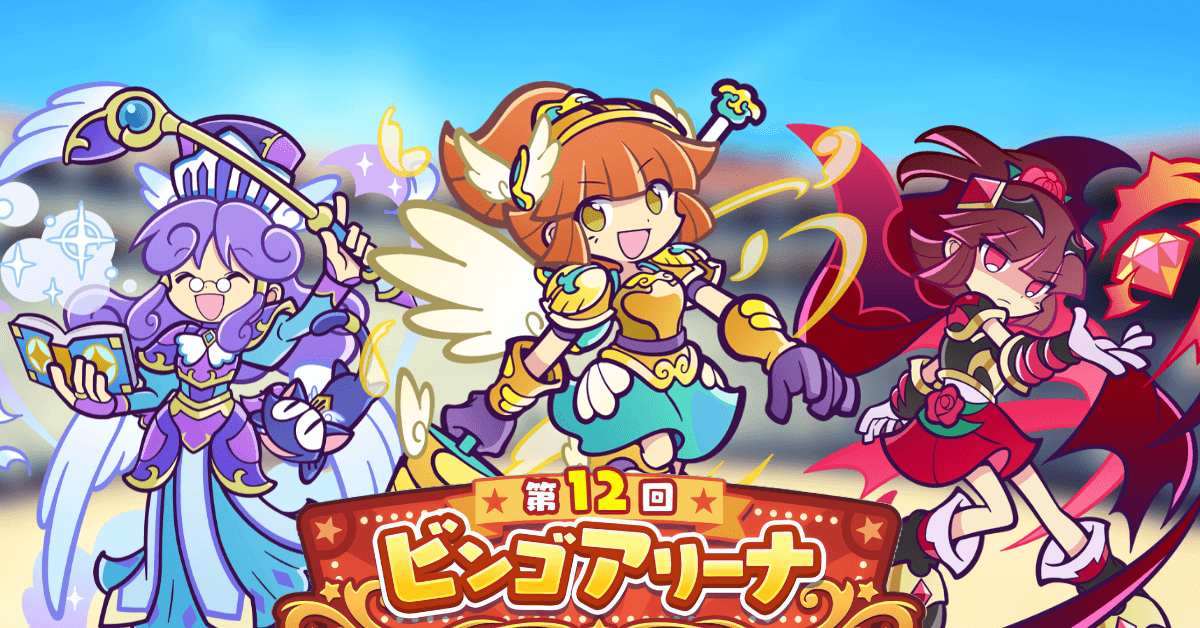 第12回ビンゴアリーナ