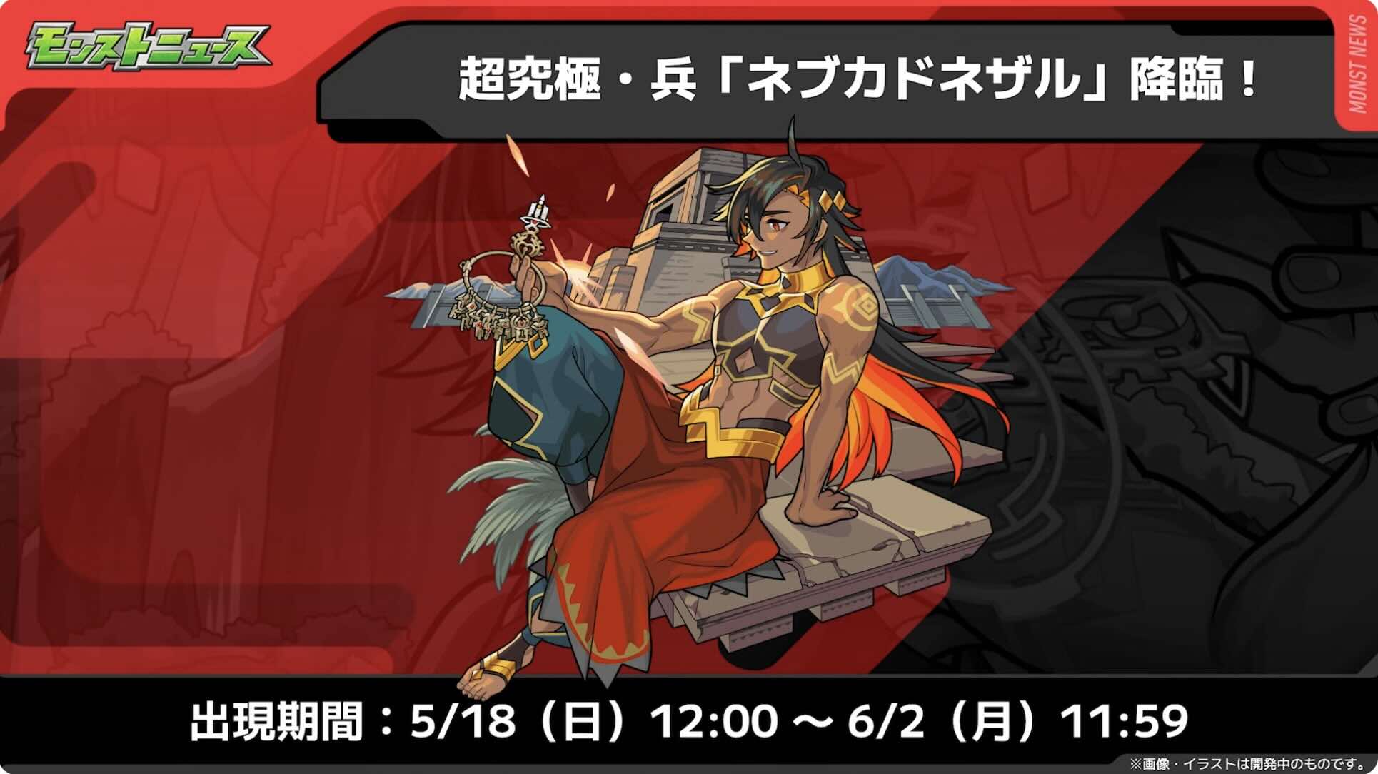 ネブカドネザル開催期間