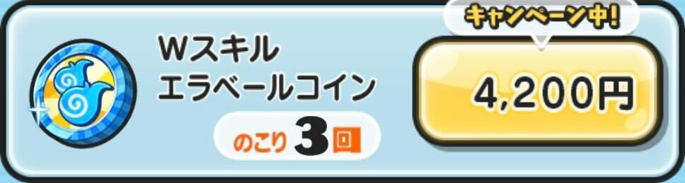 Wスキルエラベールコイン入手方法