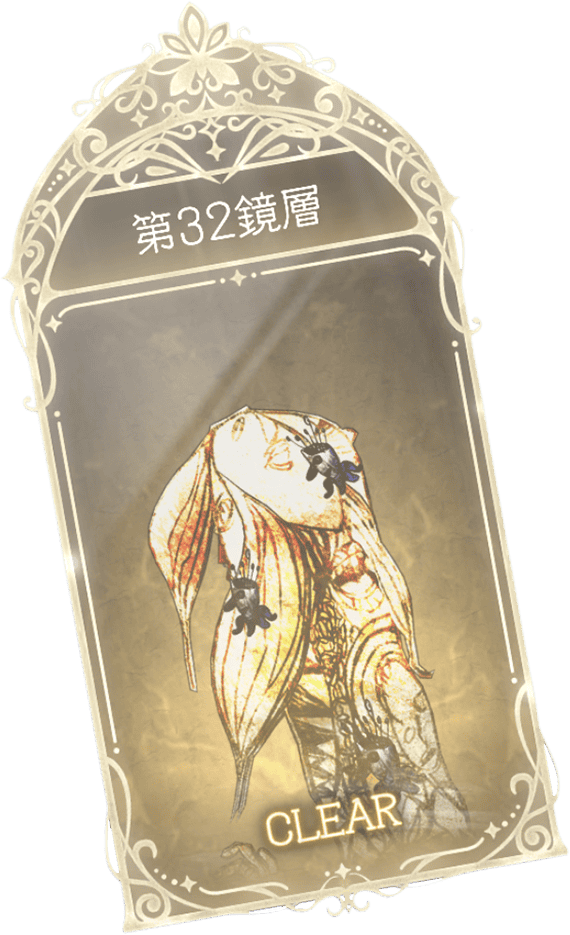 32階層