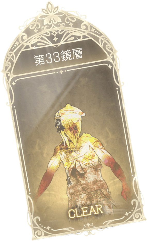 33階層