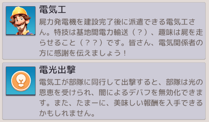 電気工で連盟員の基地を照らしたり行軍中に暗闇を無効化できる