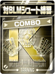 対BLMシュート練習