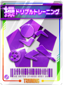 ドリブルトレーニング