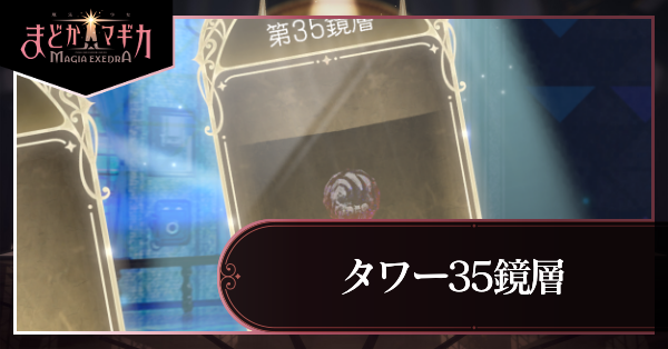 タワー35鏡層