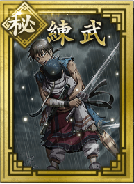 【秘】練武の画像