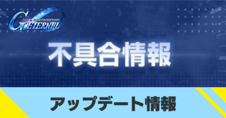 アップデート情報