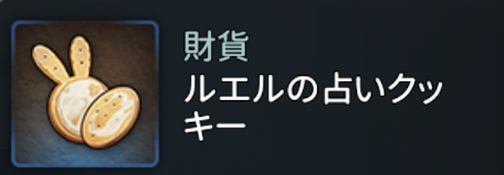 ルエルの占いクッキー