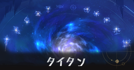 タイタン