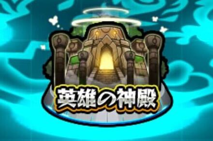 英雄の神殿
