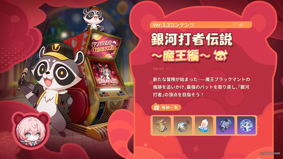 銀河打者伝説〜魔王編〜