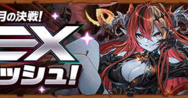 パズドラ】EXラッシュ（9月）の攻略パーティと対策ギミック