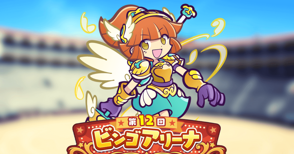 第12回ビンゴアリーナ 戦乙女アルル