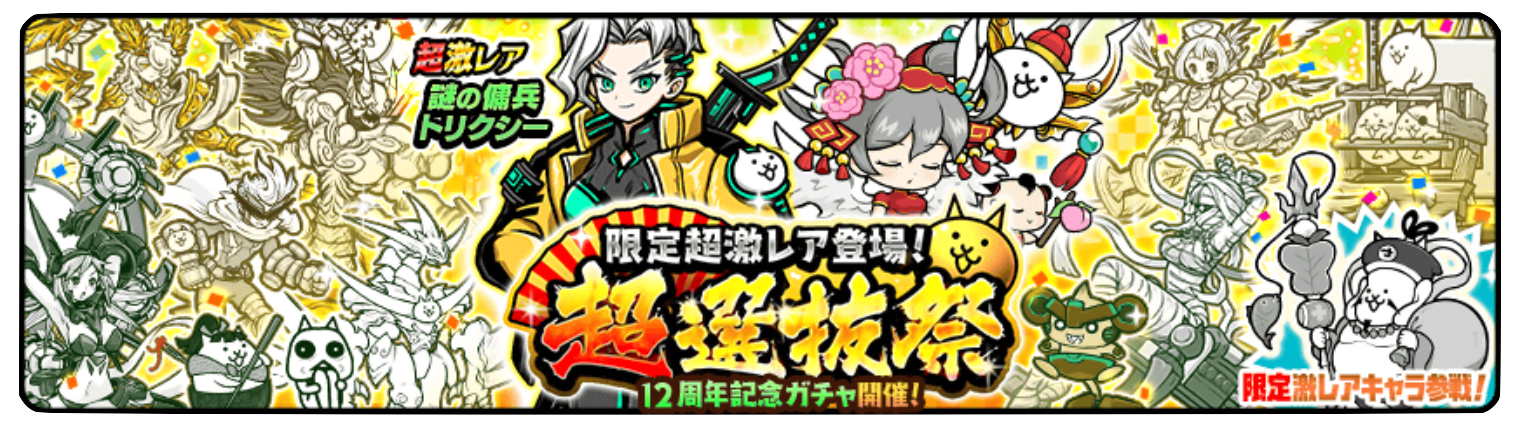 超選抜祭 バナー