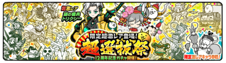 12周年超選抜祭ガチャの画像