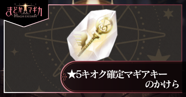 ★5キオク確定マギアキーのかけら