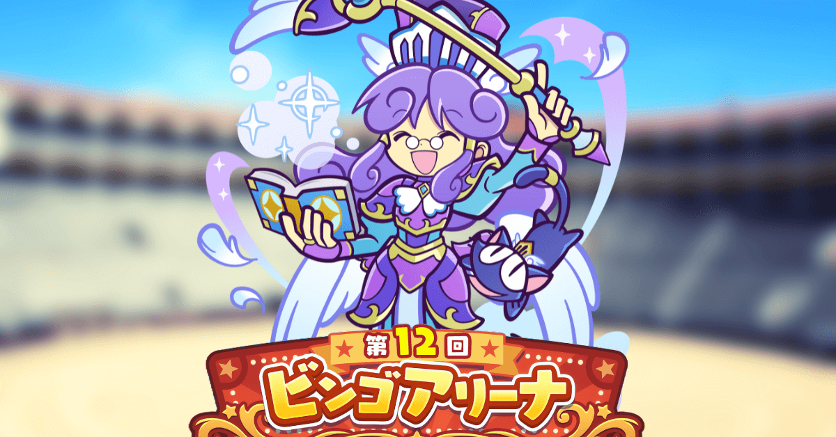 第12回ビンゴアリーナ 戦乙女アコール先生