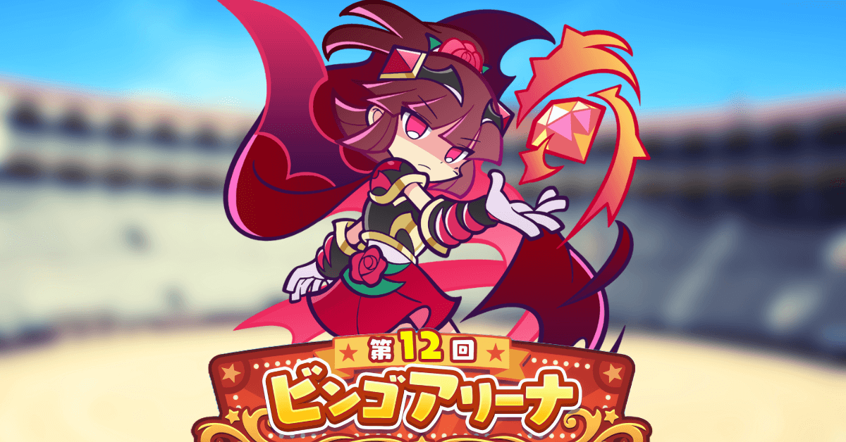 第12回ビンゴアリーナ 戦乙女ドッペルゲンガーアルル