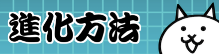 進化方法
