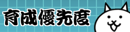 レベル上げ優先度