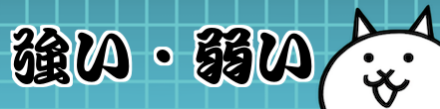 強い点・弱い点