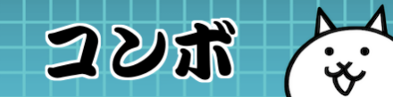 にゃんコンボ size:440x150