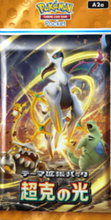 アルセウスパック