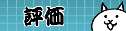 評価