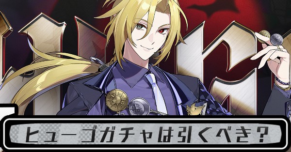 ヒューゴガチャ