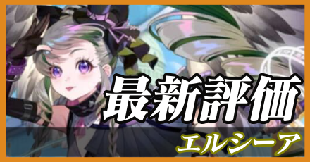 エルシーア＿最新評価