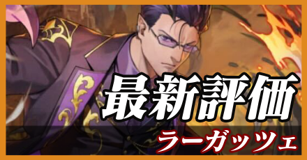 ラーガッツェ_最新評価