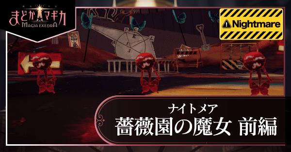 薔薇園の魔女前編 ナイトメア