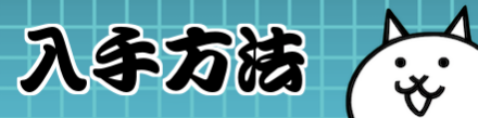 入手方法