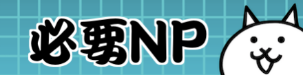 必要NP