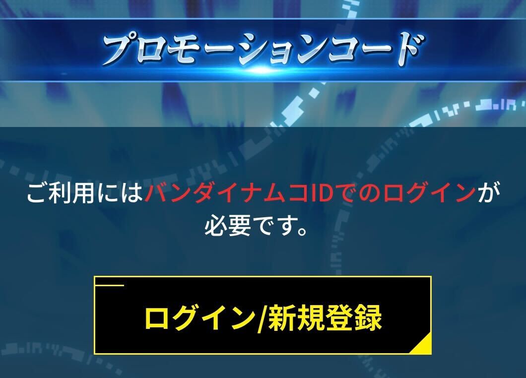 公式サイトへバンダイナムコIDでログインをする