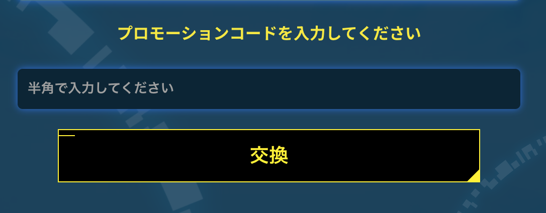 プロモーションコード入力