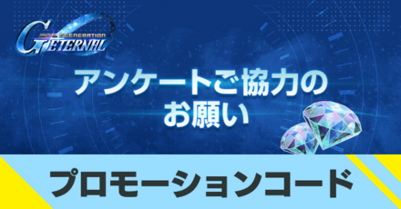 プロモーションコード