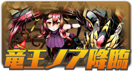 竜王ノア降臨
