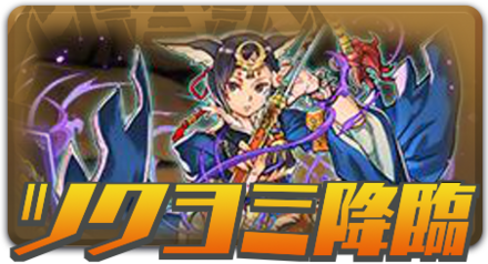ツクヨミ降臨