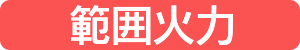 範囲火力