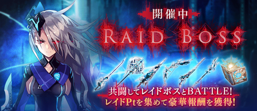 RAID BOSS「ラグナロク 神令・ユグドラシル」