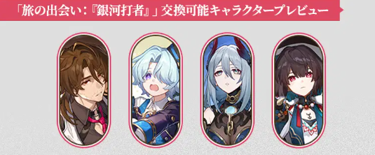 銀河打者伝説魔王編星4キャラ交換ラインナップ