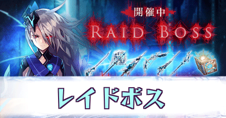 レイドボス_ラグナロク